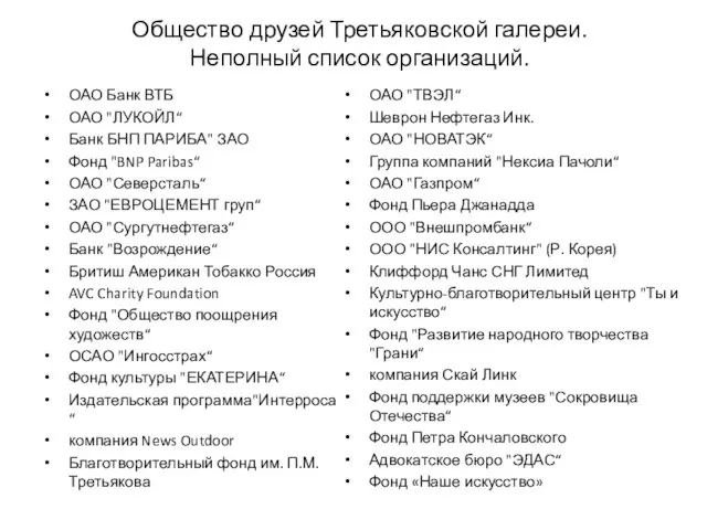 Общество друзей Третьяковской галереи. Неполный список организаций. ОАО Банк ВТБ ОАО