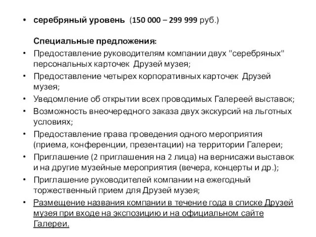 серебряный уровень (150 000 – 299 999 руб.) Специальные предложения: Предоставление