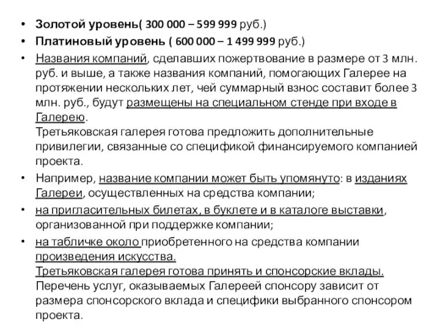 Золотой уровень( 300 000 – 599 999 руб.) Платиновый уровень (