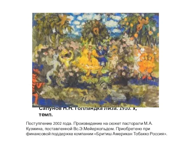 Сапунов Н.Н. Голландка Лиза. 1910. х, темп. Поступление 2002 года. Произведение