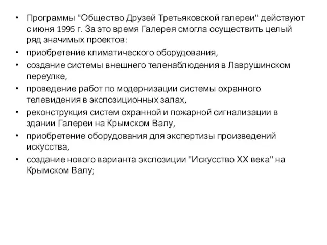 Программы "Общество Друзей Третьяковской галереи" действуют с июня 1995 г. За