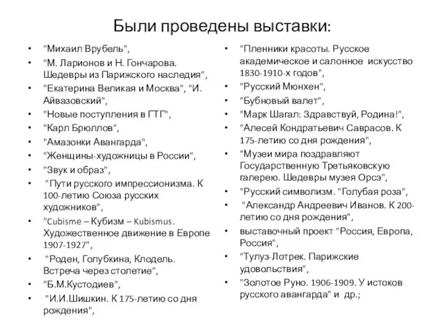 Были проведены выставки: "Михаил Врубель", "М. Ларионов и Н. Гончарова. Шедевры