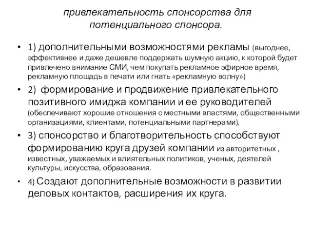 привлекательность спонсорства для потенциального спонсора. 1) дополнительными возможностями рекламы (выгоднее, эффективнее