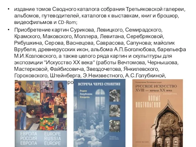 издание томов Сводного каталога собрания Третьяковской галереи, альбомов, путеводителей, каталогов к