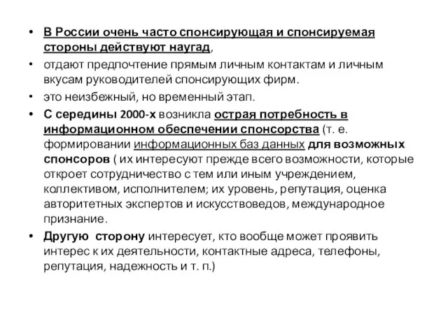 В России очень часто спонсирующая и спонсируемая стороны действуют наугад, отдают