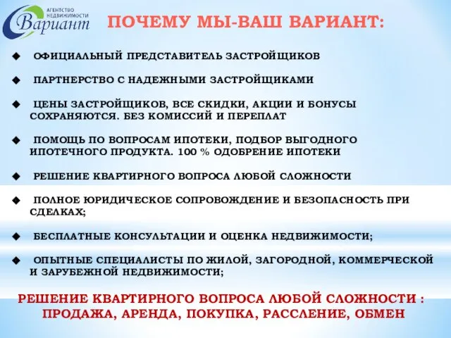 ПОЧЕМУ МЫ-ВАШ ВАРИАНТ: ОФИЦИАЛЬНЫЙ ПРЕДСТАВИТЕЛЬ ЗАСТРОЙЩИКОВ ПАРТНЕРСТВО С НАДЕЖНЫМИ ЗАСТРОЙЩИКАМИ ЦЕНЫ