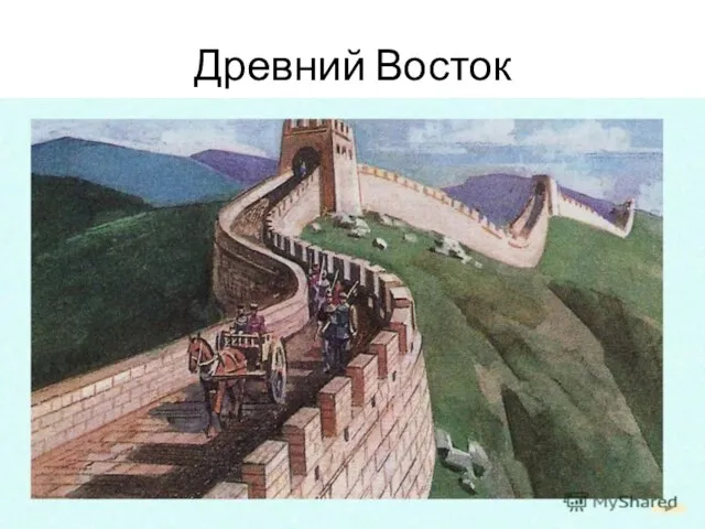 Древний Восток