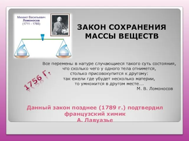 Данный закон позднее (1789 г.) подтвердил французский химик А. Лавуазье ЗАКОН