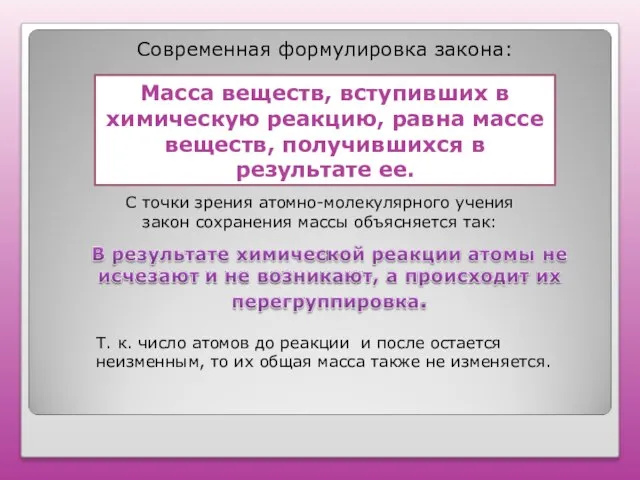 Масса веществ, вступивших в химическую реакцию, равна массе веществ, получившихся в