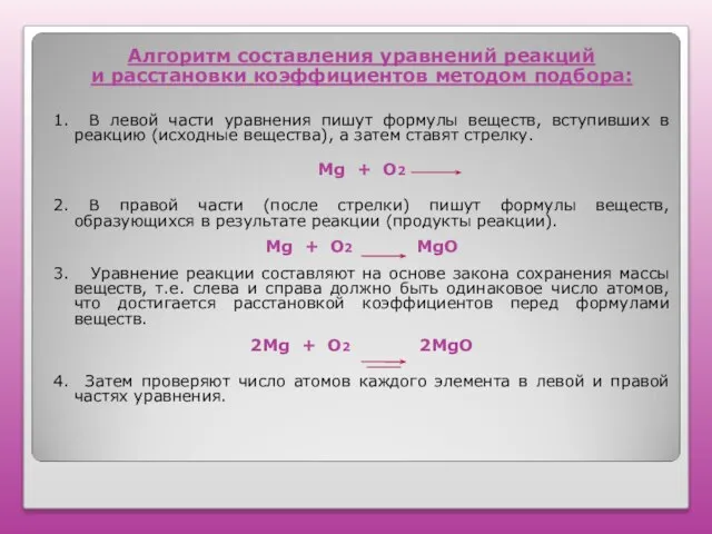 Алгоритм составления уравнений реакций и расстановки коэффициентов методом подбора: 1. В