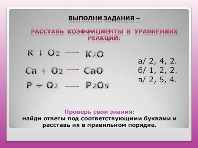 Проверь свои знания: найди ответы под соответствующими буквами и расставь их