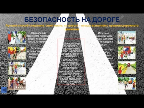 БЕЗОПАСНОСТЬ НА ДОРОГЕ Лучший способ сохранить свою жизнь на дороге –