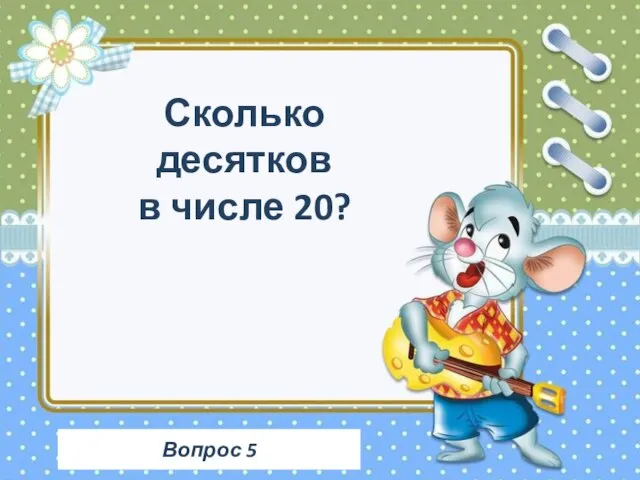 Вопрос 5 Сколько десятков в числе 20?