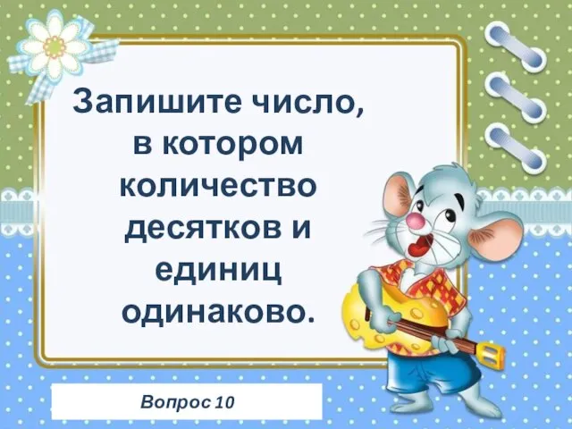 Вопрос 10 Запишите число, в котором количество десятков и единиц одинаково.