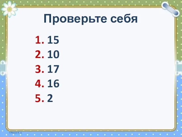 Проверьте себя 1. 15 2. 10 3. 17 4. 16 5.