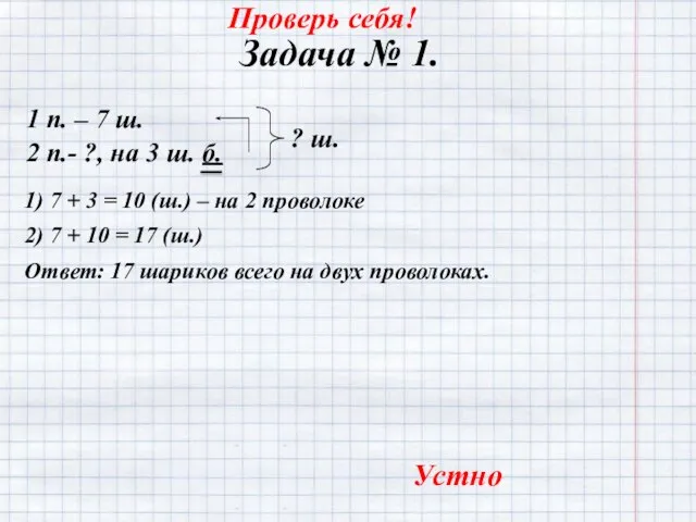 Задача № 1. 1 п. – 7 ш. 1) 7 +