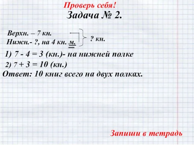 Задача № 2. Верхн. – 7 кн. Нижн.- ?, на 4