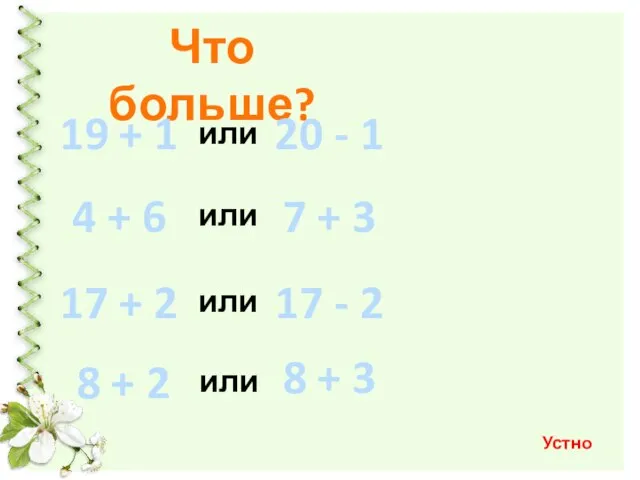 Что больше? 19 + 1 20 - 1 или 4 +