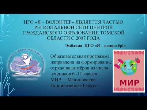 ЦГО «Я – ВОЛОНТЁР» ЯВЛЯЕТСЯ ЧАСТЬЮ РЕГИОНАЛЬНОЙ СЕТИ ЦЕНТРОВ ГРАЖДАНСКОГО ОБРАЗОВАНИЯ