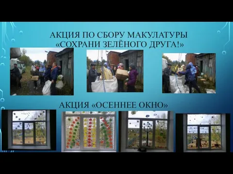 АКЦИЯ ПО СБОРУ МАКУЛАТУРЫ «СОХРАНИ ЗЕЛЁНОГО ДРУГА!» АКЦИЯ «ОСЕННЕЕ ОКНО»