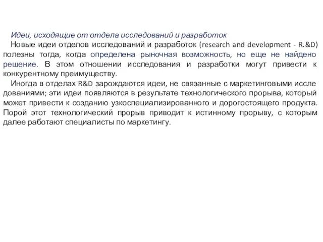 Идеи, исходящие от отдела исследований и разработок Новые идеи отделов исследований