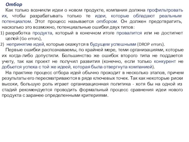 Отбор Как только возникли идеи о новом продукте, компания должна профильтровать