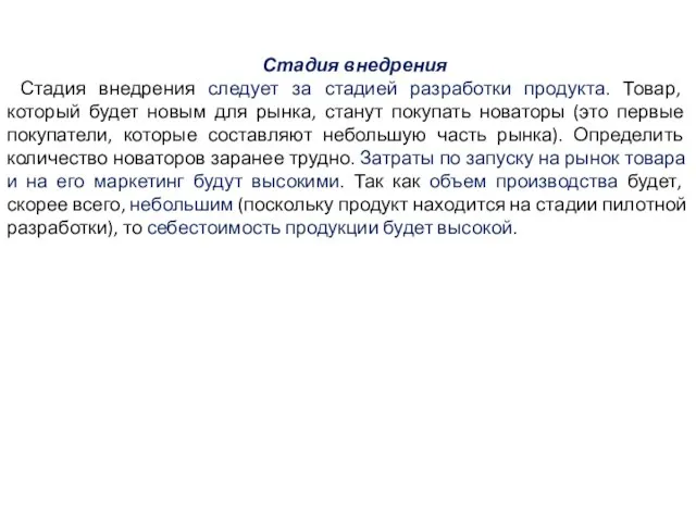 Стадия внедрения Стадия внедрения следует за стадией разработки продукта. Товар, который