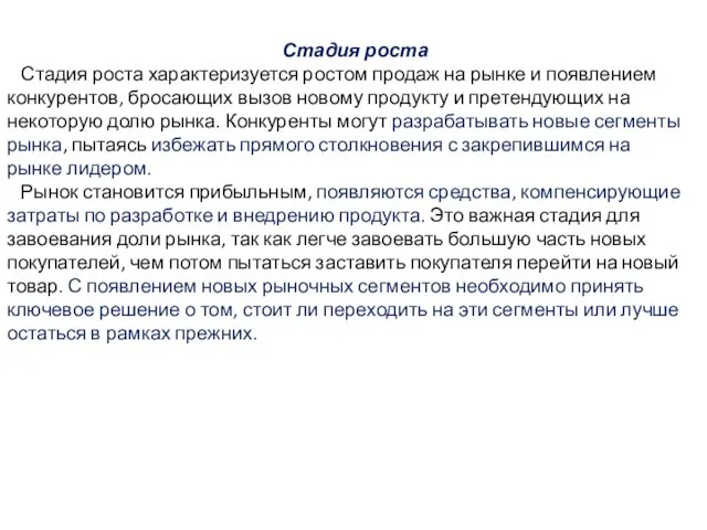 Стадия роста Стадия роста характеризуется ростом продаж на рынке и появлением