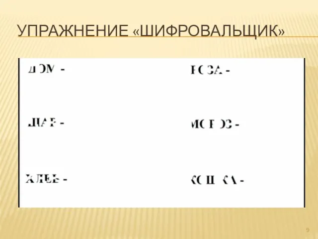 УПРАЖНЕНИЕ «ШИФРОВАЛЬЩИК»