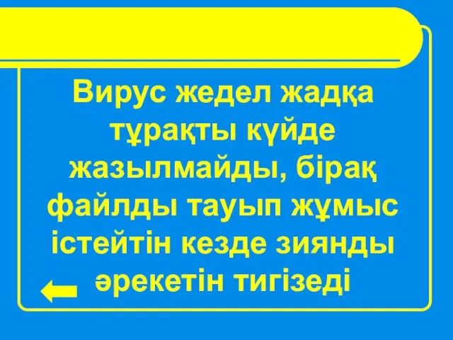 Вирус жедел жадқа тұрақты күйде жазылмайды, бірақ файлды тауып жұмыс істейтін кезде зиянды әрекетін тигізеді