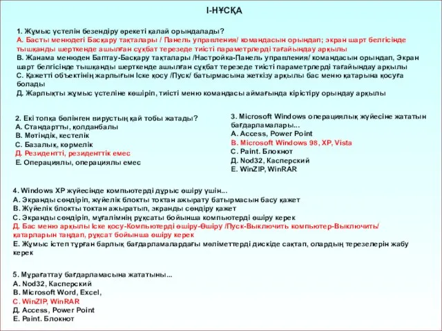 І-НҰСҚА 1. Жұмыс үстелін безендіру әрекеті қалай орындалады? А. Басты менюдегі