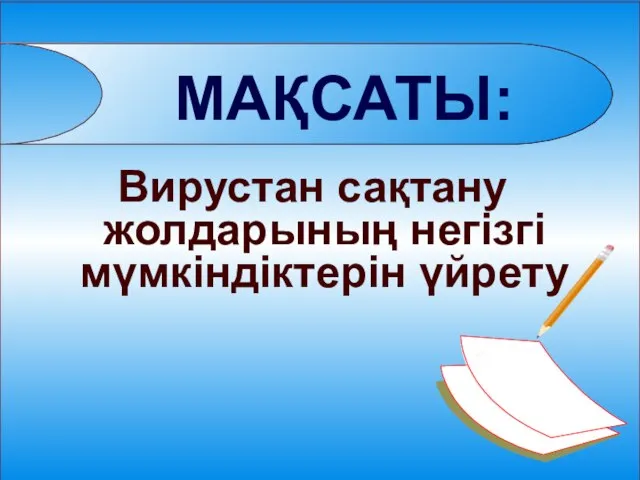 МАҚСАТЫ: Вирустан сақтану жолдарының негізгі мүмкіндіктерін үйрету