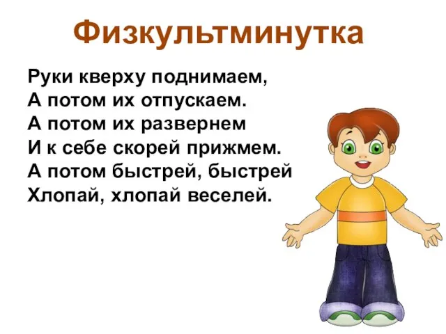 Руки кверху поднимаем, А потом их отпускаем. А потом их развернем