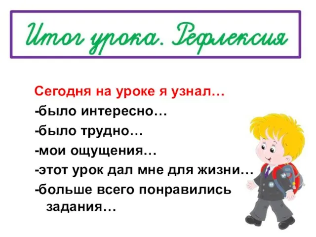 Сегодня на уроке я узнал… -было интересно… -было трудно… -мои ощущения…