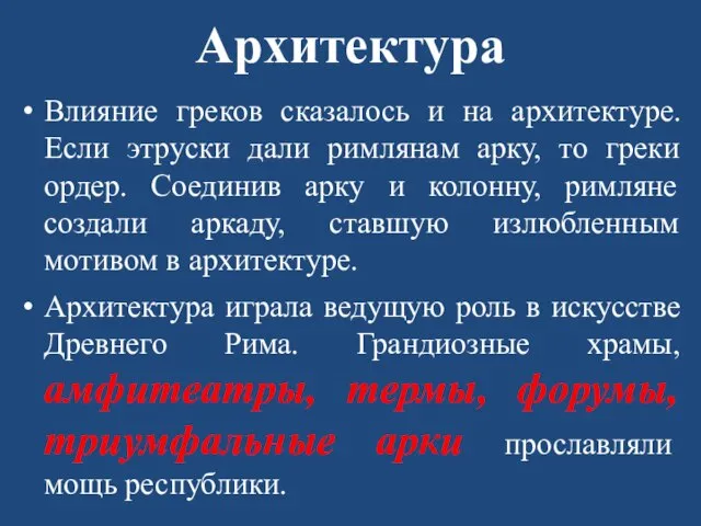 Архитектура Влияние греков сказалось и на архитектуре. Если этруски дали римлянам