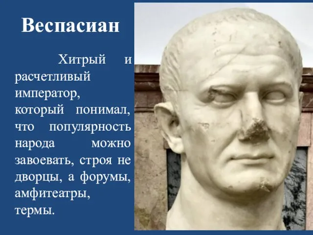 Веспасиан Хитрый и расчетливый император, который понимал, что популярность народа можно