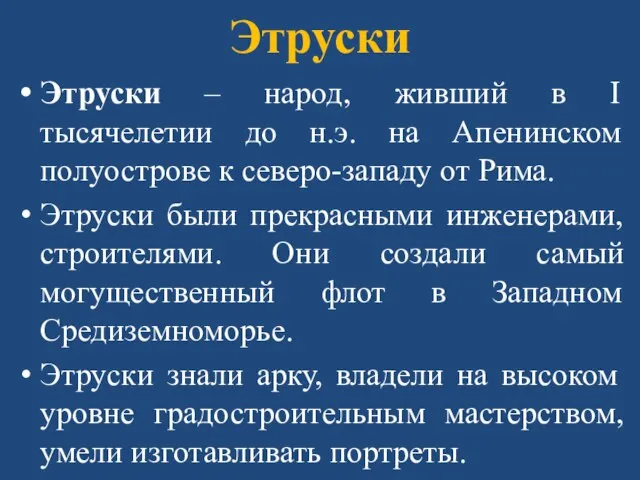 Этруски Этруски – народ, живший в I тысячелетии до н.э. на