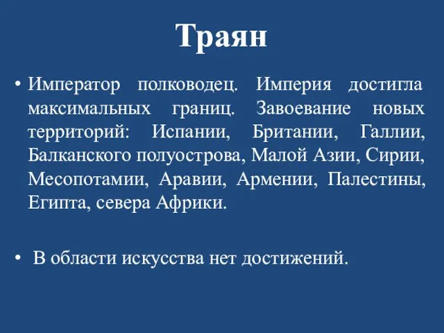 Траян Император полководец. Империя достигла максимальных границ. Завоевание новых территорий: Испании,