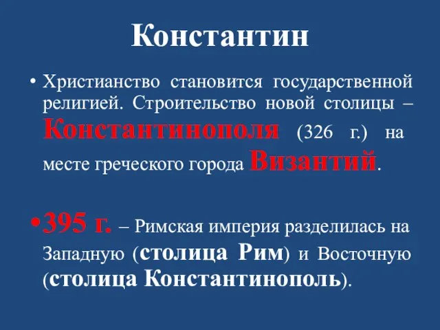 Константин Христианство становится государственной религией. Строительство новой столицы – Константинополя (326