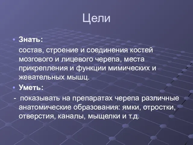 Цели Знать: состав, строение и соединения костей мозгового и лицевого черепа,