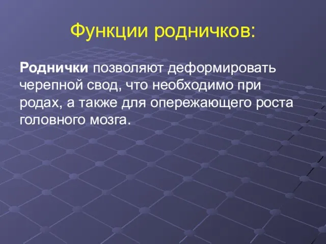 Функции родничков: Роднички позволяют деформировать черепной свод, что необходимо при родах,