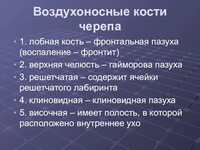 Воздухоносные кости черепа 1. лобная кость – фронтальная пазуха (воспаление –