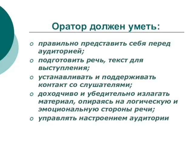 Оратор должен уметь: правильно представить себя перед аудиторией; подготовить речь, текст