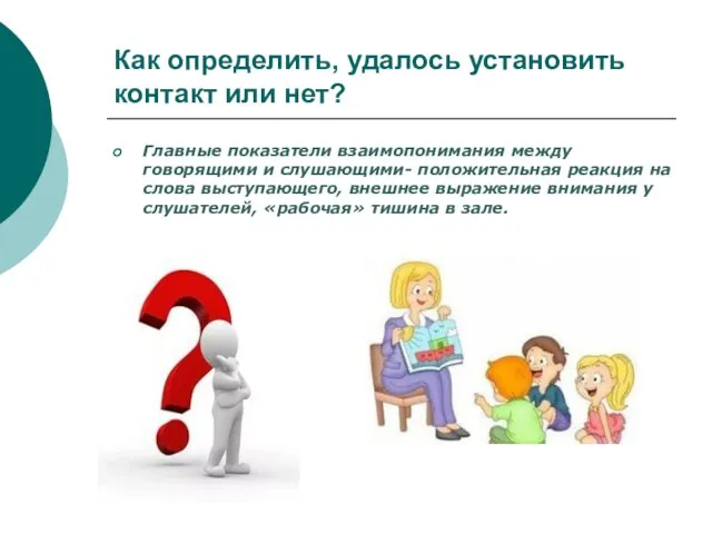 Как определить, удалось установить контакт или нет? Главные показатели взаимопонимания между