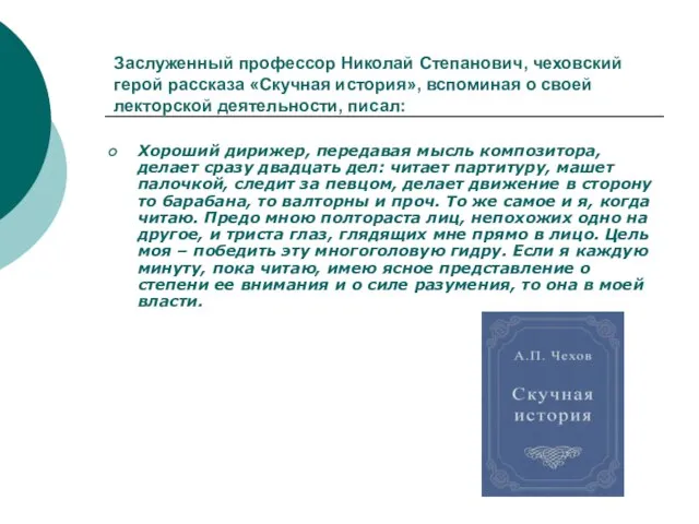 Заслуженный профессор Николай Степанович, чеховский герой рассказа «Скучная история», вспоминая о