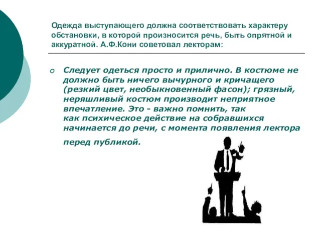 Одежда выступающего должна соответствовать характеру обстановки, в которой произносится речь, быть