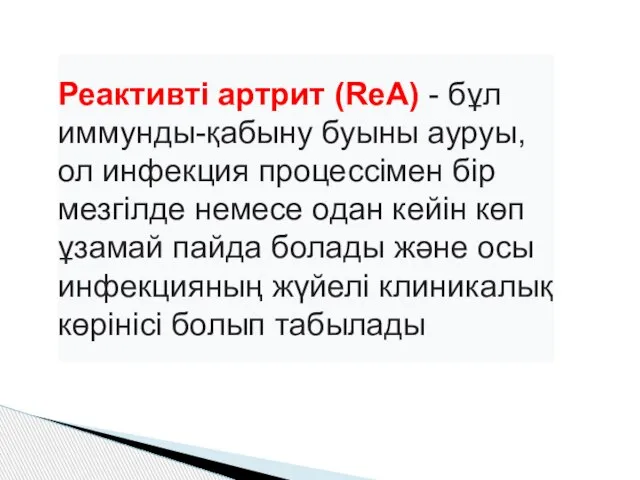 Реактивті артрит (ReA) - бұл иммунды-қабыну буыны ауруы, ол инфекция процессімен