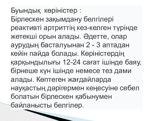 Буындық көріністер : Бірлескен зақымдану белгілері реактивті артриттің кез-келген түрінде жетекші