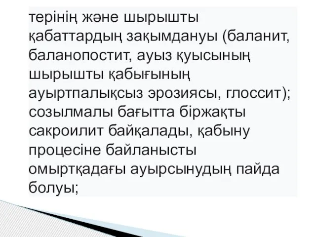 терінің және шырышты қабаттардың зақымдануы (баланит, баланопостит, ауыз қуысының шырышты қабығының