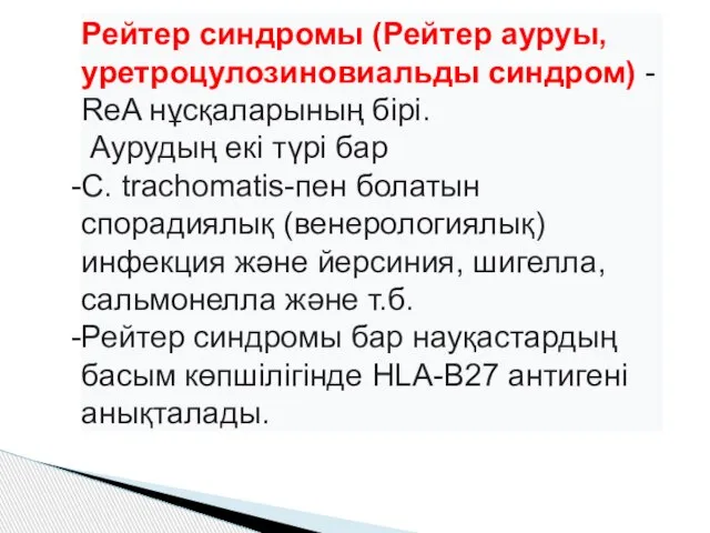 Рейтер синдромы (Рейтер ауруы, уретроцулозиновиальды синдром) - ReA нұсқаларының бірі. Аурудың